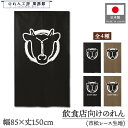 のれん 和風 85cm幅 150cm丈 黒毛和牛 焼肉 やきにく STAFF ONLY スタッフオンリー 暖簾 半間 和柄 モダン 間仕切りカーテン 目隠し タ...