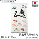 のれん 和風 85cm幅 150cm丈 寿し 2 寿司 すし 鮨 SUSHI イラスト にぎり 軍艦巻き 暖簾 半間 和柄 モダン 間仕切りカーテン 目隠し タ...