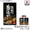 のれん 和風 85cm幅 150cm丈 2種若鶏の唐揚げ から揚げ専門店 からあげ 唐揚げ 揚げ物 フライ 写真 暖簾 半間 和柄 モダン 間仕切りカーテン 目...