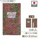 のれん 洋風 85cm幅 150cm丈 ツタと赤レンガ STAFF ONLY スタッフオンリー 関係者以外立入禁止 展示会 催事 イベント 暖簾 半間 洋柄 モダン 間仕切り 目隠し タペストリー 入口 店頭 軒先 業務用 店舗用 飲食店 居酒屋