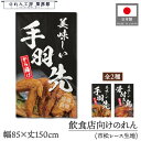 のれん 和風 85cm幅 150cm丈 美味しい手羽先 美味しい骨付き鳥 から揚げ 当店自慢 厳選素材 写真 暖簾 半間 和柄 モダン 間仕切りカーテン 目隠し...