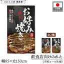 のれん 和風 85cm幅 150cm丈 旨い!お好み焼き 広島お好み焼き 写真 暖簾 半間 和柄 モダン 間仕切りカーテン 目隠し タペストリー 入口 店頭 軒...