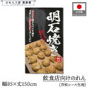 のれん 和風 85cm幅 150cm丈 旨い!明石焼き 絶品 タコヤキ たこ焼き 写真 暖簾 半間 和柄 モダン 間仕切りカーテン 目隠し タペストリー 入口 ...