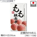 のれん 和風 85cm幅 150cm丈 もも 販売中 桃 写真 イベント 朝市 道の駅 物産展 スーパー デパート 暖簾 半間 和柄 モダン 間仕切りカーテン 目隠し タペストリー 入口 店頭 軒先 業務用 店舗用 飲食店 居酒屋