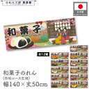 横幕 のれん 横長 和風 140cm幅 50cm丈 7つ割 和菓子 いちご大福 だんご どら焼き かりんとう饅頭 さくら餅 かしわ餅 わらび餅 おはぎ ぼたもち ようかん カステラ Ukiyo-e Style 浮世絵 歌舞伎 暖簾 和柄 業務用 店舗用 飲食店