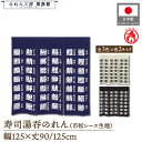 防炎 のれん 和風 125cm幅 90cm丈 125cm丈 3つ割 湯呑風 すし 寿司 鮨 文字 漢字 アイボリー 黒 紺 暖簾 和柄 モダン 間仕切りカーテン 目隠し タペストリー 業務用 店舗用 飲食店