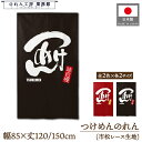 のれん 和風 85cm幅 150cm丈 つけめん つけ麺 ラーメン 暖簾 半間 和柄 モダン 間仕切りカーテン 目隠し タペストリー 入口 店頭 軒先 業務用 ...