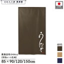のれん 和風 85cm幅 150cm丈 うなぎ 鰻 蒲焼 かば焼き 文字絵 ブラウン 暖簾 半間 和柄 モダン 間仕切りカーテン 目隠し タペストリー 入口 店...