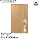 のれん 和風 85cm幅 150cm丈 うなぎ 鰻 蒲焼 かば焼き ベージュ 暖簾 半間 和柄 モダン 間仕切りカーテン 目隠し タペストリー 入口 店頭 軒先...