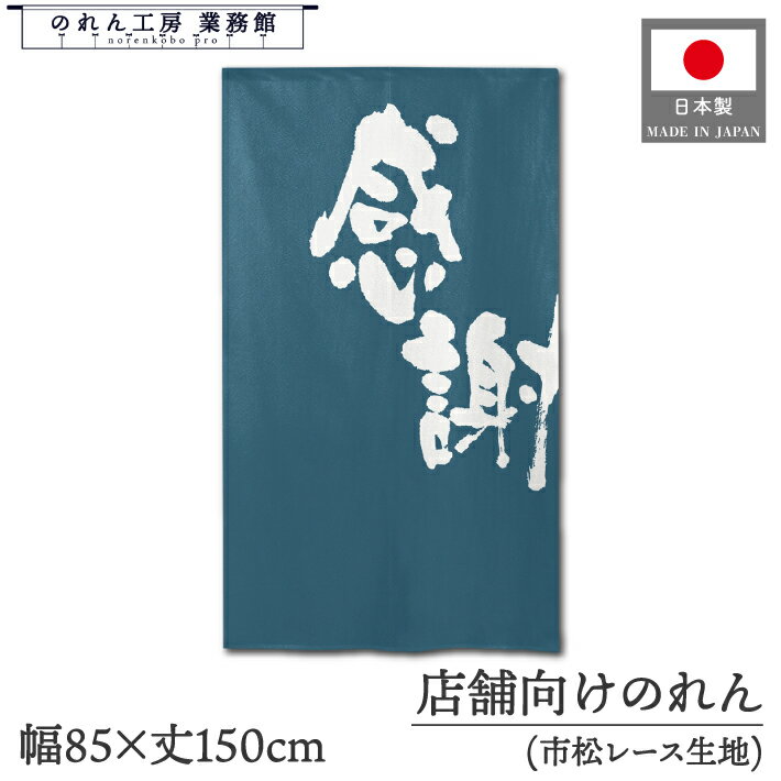 のれん 和風 85cm幅 150cm丈 感謝 ありがとうございます 白文字 青 暖簾 間仕切りカーテン 目隠し タペストリー 入口 店頭 軒先 業務用 店舗用 飲食店 居酒屋