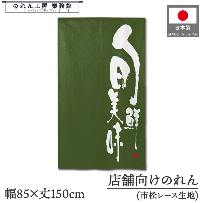 のれん 和風 85cm幅 150cm丈 美味 おいしい 旬鮮美味 緑 暖簾 間仕切りカーテン 目隠し タペストリー 入口 店頭 軒先 業務用 店舗用 飲食店 居酒屋