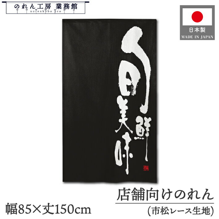 のれん 和風 85cm幅 150cm丈 美味 おいしい 旬鮮美味 黒 暖簾 間仕切りカーテン 目隠し タペストリー 入口 店頭 軒先 業務用 店舗用 飲食店 居酒屋