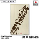 のれん 和風 85cm幅 150cm丈 銘酒一献 筆文字 ベージュ アイボリー 料亭 割烹 暖簾 半間 和柄 モダン 間仕切りカーテン 目隠し タペストリー 入口 店頭 軒先 業務用 店舗用 飲食店 居酒屋