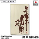 のれん 和風 85cm幅 150cm丈 美味満開 筆文字 ベージュ アイボリー 料亭 割烹 暖簾 半間 和柄 モダン 間仕切りカーテン 目隠し タペストリー 入口 店頭 軒先 業務用 店舗用 飲食店 居酒屋