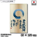 のれん 和風 85cm幅 150cm丈 産直海鮮 毎日大漁 海の幸 海鮮料理 円想 円相 丸 まる アイボリー 青 茶色 暖簾 半間 和柄 モダン 間仕切りカーテン 目隠し タペストリー 入口 店頭 軒先 業務用 店舗用 飲食店 居酒屋