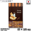 のれん パン 洋風 85cm幅 150cm丈 Fresh bread ブラウン パン屋 ベーカリー 暖簾 半間 洋柄 モダン 間仕切りカーテン 目隠し タペスト...