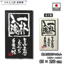 のれん 和風 85cm幅 150cm丈 2種 一杯入魂 ラーメン 麺類 黒 アイボリー 暖簾 半間 和柄 モダン 間仕切りカーテン 目隠し タペストリー 入口 店頭 軒先 業務用 店舗用 飲食店 居酒屋