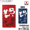 のれん 和風 85cm幅 150cm丈 2種 らーめん 大 赤 青 暖簾 半間 和柄 モダン 間仕切りカーテン 目隠し タペストリー 入口 店頭 軒先 業務用 店舗用 飲食店 居酒屋