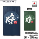 のれん 和風 85cm幅 150cm丈 味自慢 うどん そば 蕎麦 円想 円相 丸 まる 2種 紺 緑 暖簾 半間 和柄 モダン 間仕切りカーテン 目隠し タペストリー 入口 店頭 軒先 業務用 店舗用 飲食店 居酒屋