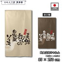 のれん 和風 85cm幅 150cm丈 美味秘伝 2種 ベージュ 茶色 暖簾 半間 和柄 モダン 間仕切りカーテン 目隠し タペストリー 入口 店頭 軒先 業務...