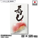 のれん 和風 85cm幅 150cm丈 寿し 寿司 すし 鮨 白 暖簾 半間 和柄 モダン 間仕切りカーテン 目隠し タペストリー 入口 店頭 軒先 業務用 店...