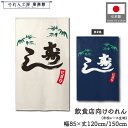 のれん 和風 85cm幅 120cm丈 150cm丈 2サイズ 2色 にぎり寿し 寿司 すし 鮨 笹 海鮮 日本食 和食 アイボリー ネイビー 暖簾 半間 和柄...
