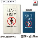 のれん 洋風 和風 85cm幅 150cm丈 2種 STAFF ONLY スタッフオンリー 関係者以外立入禁止 アイボリー 紺 暖簾 半間 洋柄 和柄 モダン 間仕切りカーテン 目隠し タペストリー 入口 店頭 軒先 業務用 店舗用 飲食店 居酒屋