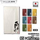 のれん 和風 85cm幅 150cm丈 9種 旬鮮美味 白 青 黄 緑 赤 紺 茶 オレンジ 筆 文字 暖簾 半間 和柄 モダン 間仕切りカーテン 目隠し タペ...
