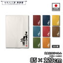 のれん 和風 85cm幅 120cm丈 9種 美味満開 白 青 黄 緑 赤 紺 茶 オレンジ 筆 文字 暖簾 半間 和柄 モダン 間仕切りカーテン 目隠し タペ...