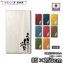 のれん 和風 85cm幅 150cm丈 9種 美味満開 白 青 黄 緑 赤 紺 茶 オレンジ 筆 文字 暖簾 半間 和柄 モダン 間仕切りカーテン 目隠し タペ...