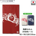 【27日1:59までP3倍】のれん 和風 85cm幅 90cm丈 120cm丈 150cm丈 3色 3サイズ 毛ガニ 蟹 かに 旬鮮美味 ホワイト ネイビー 赤...