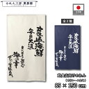 のれん 和風 85cm幅 150cm丈 2種 文字 産直海鮮 大漁 海の幸 ホワイト ネイビー 暖簾 半間 和柄 モダン 間仕切りカーテン 目隠し タペストリー 入口 店頭 軒先 業務用 店舗用 飲食店 居酒屋