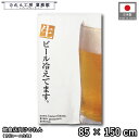 のれん 和風 85cm幅 150cm丈 生ビール冷えてます ホワイト アイボリー 暖簾 半間 和柄 モダン 間仕切りカーテン 目隠し タペストリー 入口 店頭 ...