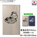 のれん 和風 85cm幅 90cm丈 120cm丈 150cm丈 2色 3サイズ ぶっかけ うどん アイボリー 紺 暖簾 半間 和柄 モダン 間仕切りカーテン 目隠し タペストリー 入口 店頭 軒先 業務用 店舗用 飲食店 居酒屋