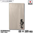 のれん 和風 85cm幅 150cm丈 馬刺し 桜肉 さくら肉 暖簾 半間 和柄 モダン 間仕切りカーテン 目隠し タペストリー 入口 店頭 軒先 業務用 店舗...