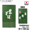 のれん 和風 85cm幅 150cm丈 2種 生そば 生蕎麦 名代 緑 暖簾 半間 和柄 モダン 間仕切りカーテン 目隠し タペストリー 入口 店頭 軒先 業務用 店舗用 飲食店 居酒屋