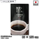 のれん 洋風 85cm幅 150cm丈 コーヒー 珈琲で至福のひと時 COFFEE カフェ 喫茶店 暖簾 半間 洋柄 モダン 間仕切りカーテン 目隠し タペストリー 入口 店頭 軒先 業務用 店舗用 飲食店 居酒屋