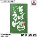 のれん 和風 85cm幅 150cm丈 味自慢 そば うどん 蕎麦 緑 グリーン 暖簾 半間 和柄 モダン 間仕切りカーテン 目隠し タペストリー 入口 店頭 軒先 業務用 店舗用 飲食店 居酒屋