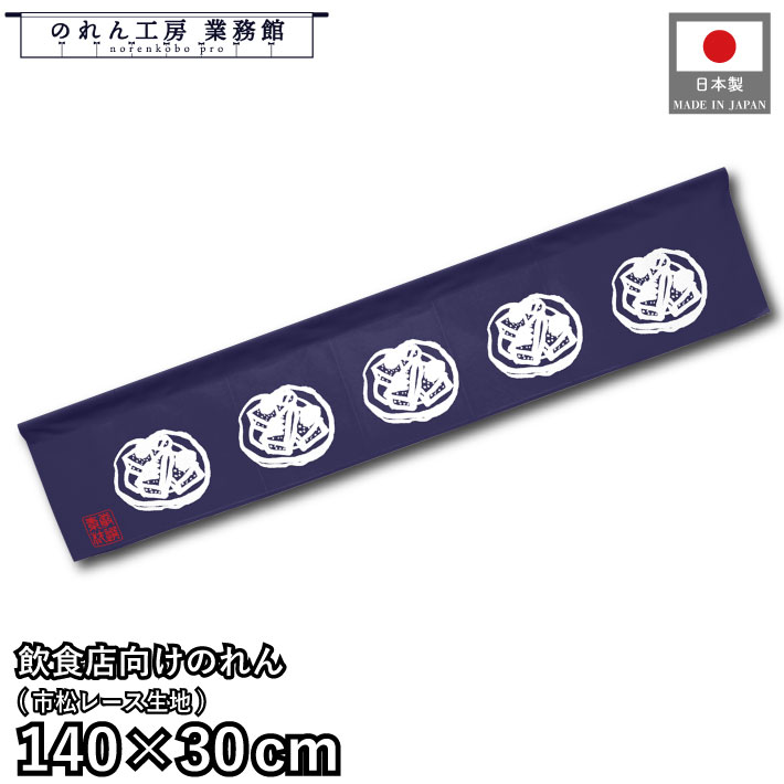 横幕 のれん 横長 140cm幅 30cm丈 7つ割 みそおでん 紺 暖簾 和風 カウンター 屋台 キッチンカー 祭 縁..