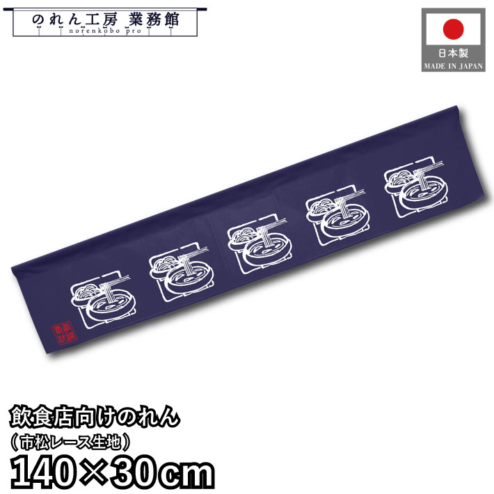横幕 のれん 横長 140cm幅 30cm丈 7つ割 つけ麺 紺 暖簾 和風 カウンター 屋台 キッチンカー 祭 縁日 初詣 イベント 販促 POP ポップ 業務用 店舗用 飲食店