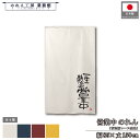 のれん 和風 85cm幅150cm丈 4種 文字 一生懸命 営業中 暖簾 半間 和柄 モダン 間仕切りカーテン 目隠し タペストリー 入口 店頭 軒先 業務用 店舗用 飲食店 居酒屋