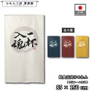 のれん 和風 85cm幅 150cm丈 ラーメン そば うどん 麺 一杯入魂02 円想 アイボリー ネイビー レッド イエロー 暖簾 半間 和柄 モダン 間仕切...