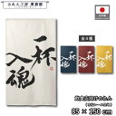 のれん 和風 85cm幅 150cm丈 ラーメン そば うどん 麺 一杯入魂02 大 アイボリー ネイビー レッド イエロー 暖簾 半間 和柄 モダン 間仕切り...