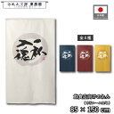 のれん 和風 85cm幅 150cm丈 ラーメン そば うどん 麺 一杯入魂03 円想 アイボリー ネイビー レッド イエロー 暖簾 半間 和柄 モダン 間仕切りカーテン 目隠し タペストリー 入口 店頭 軒先 業務用 店舗用 飲食店 居酒屋