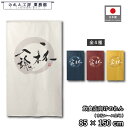 のれん 和風 85cm幅 150cm丈 ラーメン そば うどん 麺 一杯入魂05 円想 アイボリー ネイビーレッド イエロー 暖簾 半間 和柄 モダン 間仕切りカーテン 目隠し タペストリー 入口 店頭 軒先 業務用 店舗用 飲食店 居酒屋
