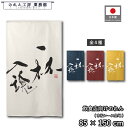 のれん 和風 85cm幅 150cm丈 ラーメン そば うどん 麺 一杯入魂05 大 アイボリー ネイビー レッド イエロー 暖簾 半間 和柄 モダン 間仕切り...