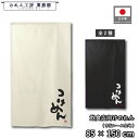 のれん 和風 85cm幅 150cm丈 ラーメン つけめん 小 アイボリー ブラック 暖簾 半間 和柄 モダン 間仕切りカーテン 目隠し タペストリー 入口 店...