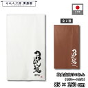 のれん 和風 85cm幅 150cm丈 ラーメン つけめん処 ホワイト ブラウン 暖簾 半間 和柄 モダン 間仕切りカーテン 目隠し タペストリー 入口 店頭 ...