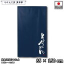 のれん 和風 85cm幅 150cm丈 そばうどん 蕎麦 ネイビー 暖簾 半間 和柄 モダン 間仕切りカーテン 目隠し タペストリー 入口 店頭 軒先 業務用 店舗用 飲食店 居酒屋