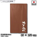 のれん 和風 85cm幅 150cm丈 カレーうどん ブラウン 暖簾 半間 和柄 モダン 間仕切りカーテン 目隠し タペストリー 入口 店頭 軒先 業務用 店舗用 飲食店 居酒屋